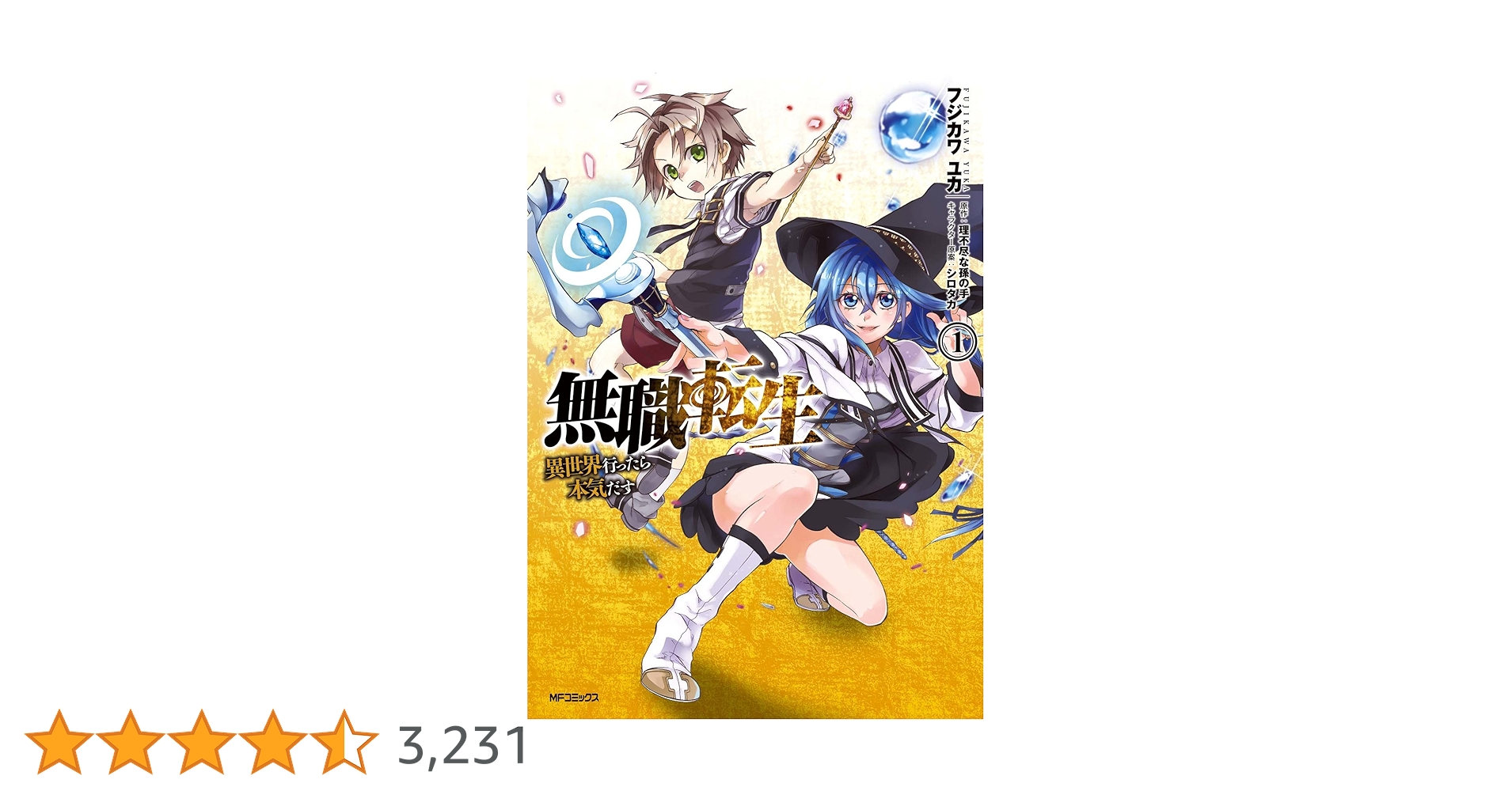 Amazon.co.jp: 無職転生 ～異世界行ったら本気だす～ 1 (MF